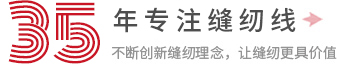 30年專注縫紉線